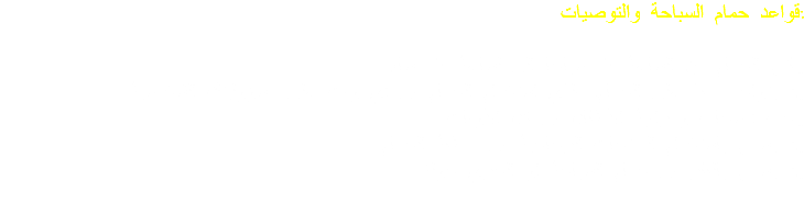 قواعد حمام السباحة والتوصيات: يفتح الحمام من الساعة ٧ صباحا الي لساعة ٧ مساء. لا يتواجد منقذ علي الحمام، فلذي استخدام الحمام في أي وقت على مسؤوليتك الشخصية. يجب أصحاب ومراقبة الأطفال في كل الأوقات. لا يسمج باستخدام المنتجات الزجاجية في منطقة الحمام. لا يسمح بالقفز في حمام السباحة او الجري حوله. 